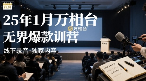 25年1月万相台无界爆款特训营线下录音-创客聚集地