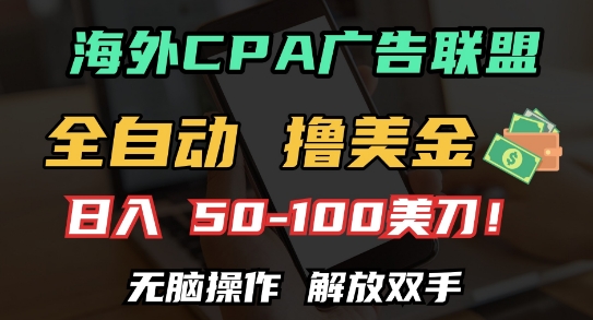 海外CPA全自动撸美金, 日入100+美刀，无脑操作，解放双手【揭秘】-创客聚集地