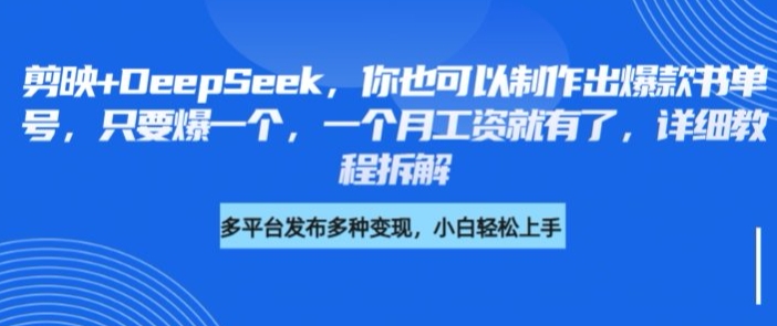 剪映+DeepSeek，你也可以制作出爆款书单号，只要爆一个，一个月工资就有了，详细教程拆解-创客聚集地