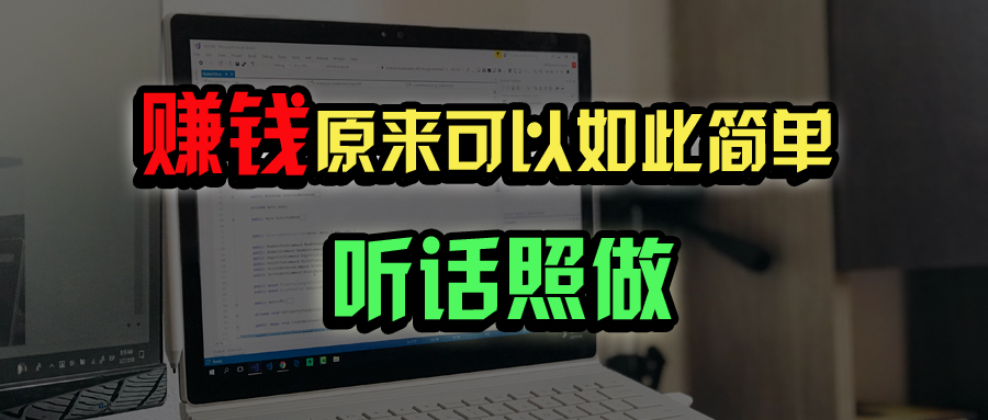 普通人如何做到宅家办公实现年入百万？-创客聚集地