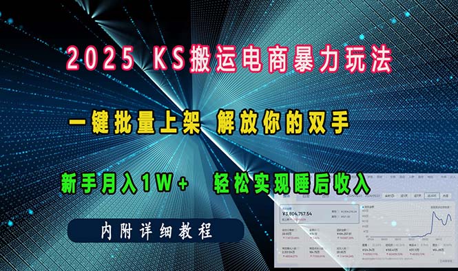 ks搬运电商暴力玩法   一键批量上架 解放你的双手    新手月入1w +轻松…-创客聚集地