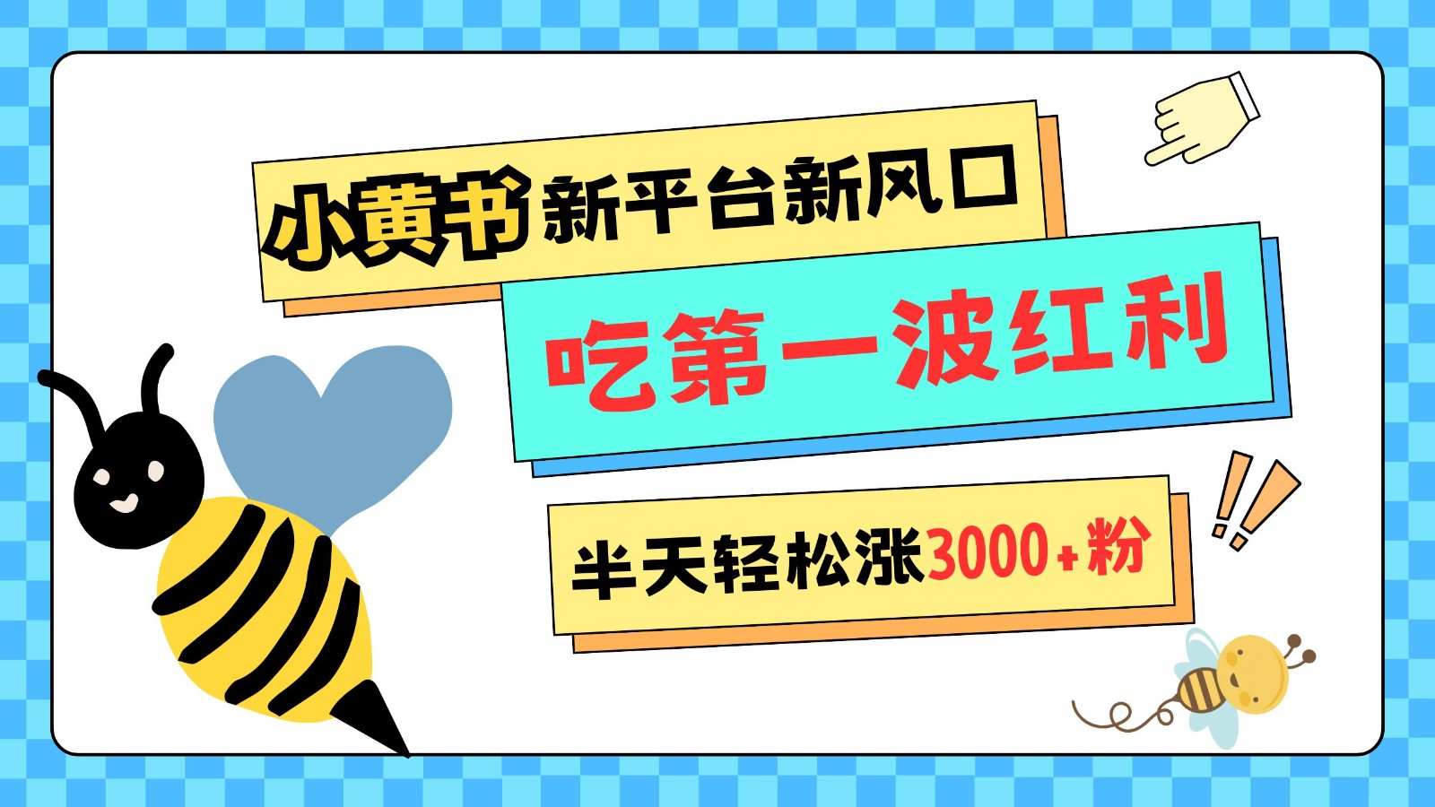 小黄书重磅来袭，新平台新风口，管理宽松，半天轻松涨3000粉，第一波红利等你来吃-创客聚集地