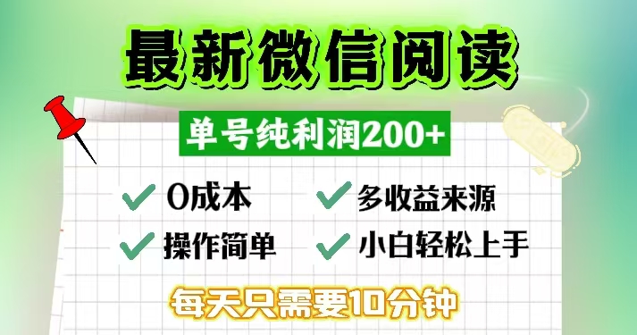 微信阅读最新玩法，每天十分钟，单号一天200+，简单0零成本，当日提现-创客聚集地