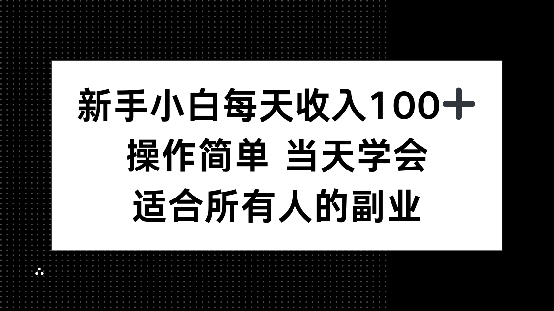 新手小白每天收入100+，操作简单 当天学会 ，适合所有人的副业-创客聚集地