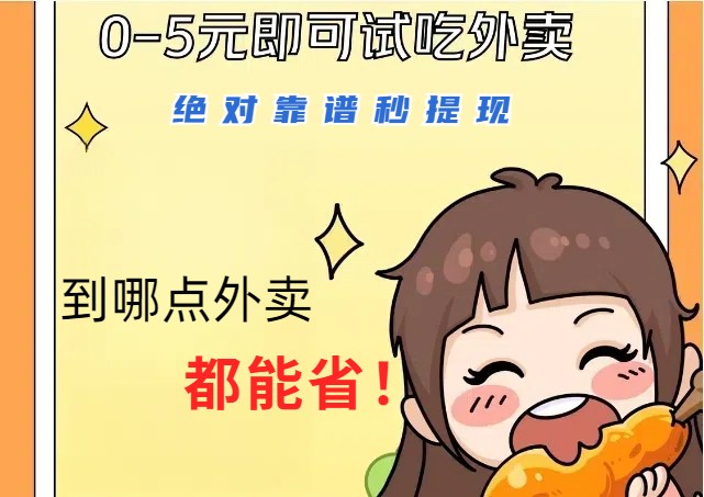 1~5元就可以吃一顿外卖，绝对靠谱秒提现，能省点钱就是点 省即赚-创客聚集地