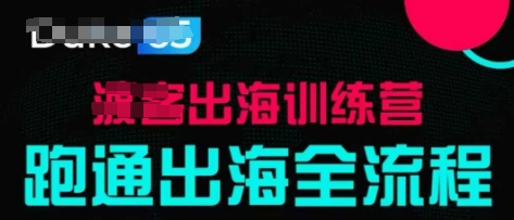 出海训练营基础课，​跑通出海全流程，实战案例拆解-创客聚集地