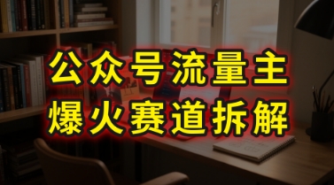 AI公众号流量主爆火赛道拆解—剧评领域，86分钟干货分享-创客聚集地