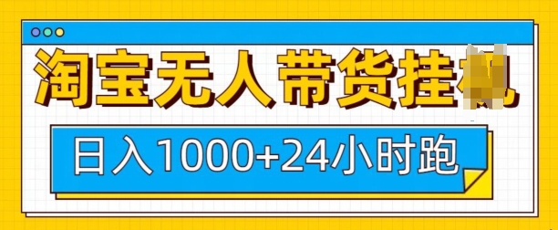 淘宝无人带货挂JI24小时跑，日入1k，实现躺挣收益-创客聚集地
