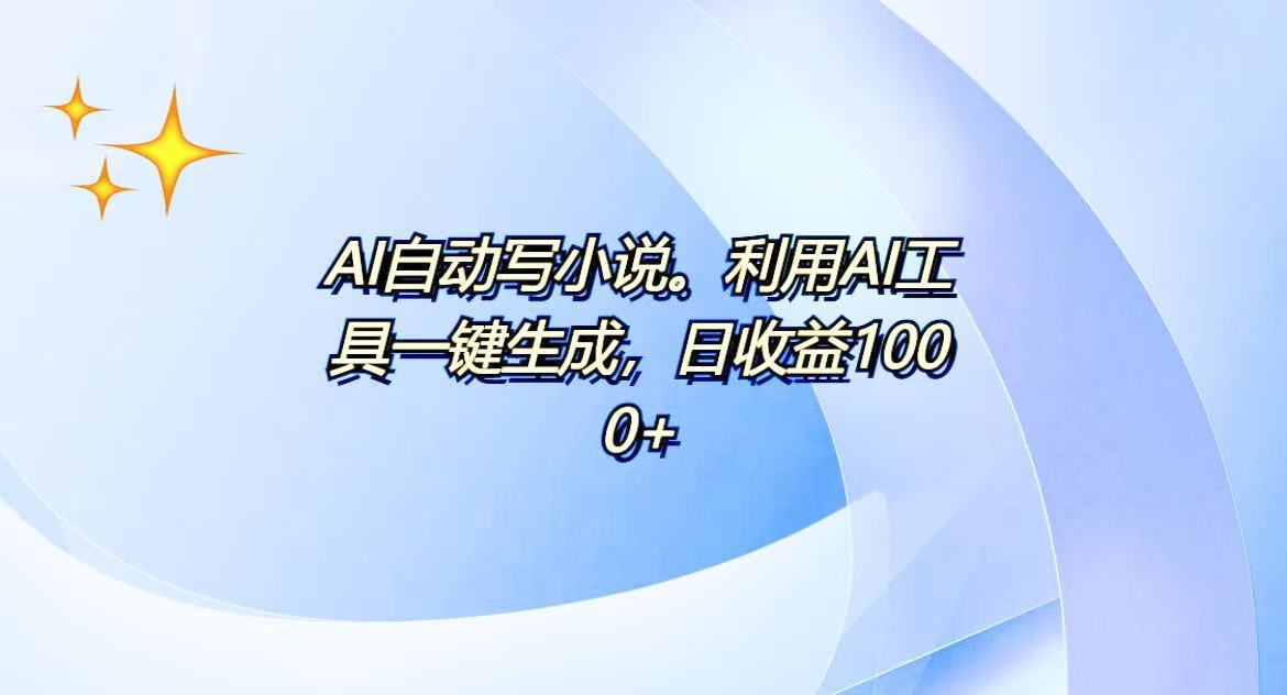 AI一键生成100w字，躺着也能赚，日收益500+-创客聚集地