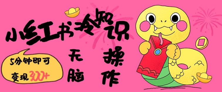 小红书冷知识账号，无脑复制粘贴，5分钟即可变现3张-创客聚集地