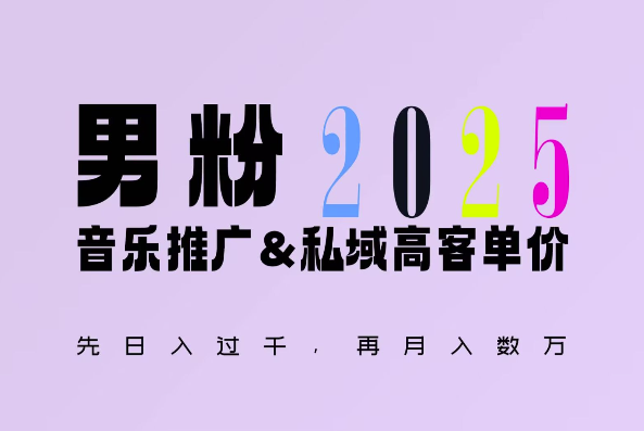 2025年，接着续写“男粉+私域”的辉煌，大展全新玩法的风采，日入1k+轻轻松松-创客聚集地