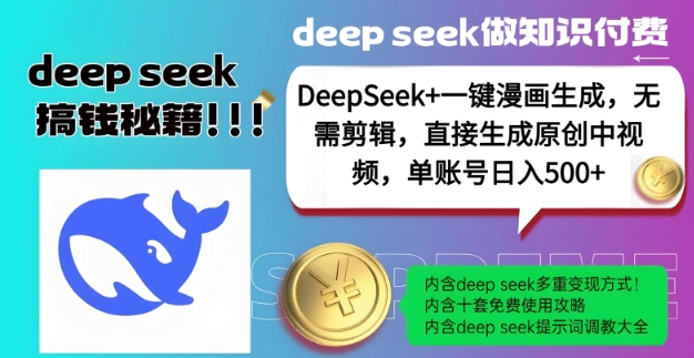 DeepSeek+漫画生成，无需剪辑，一键生成原创中视频，单账号日入5张-创客聚集地