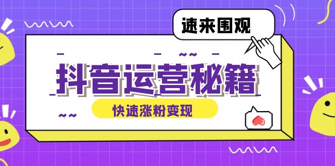 抖音运营涨粉秘籍：从零到一打造盈利抖音号，揭秘账号定位与制作秘籍-创客聚集地