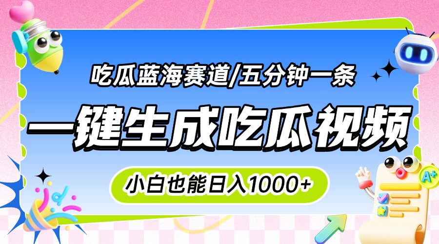 震碎三观的吃瓜神文，一键生成100%原创，小白也能日入千元，可批量复制…-创客聚集地