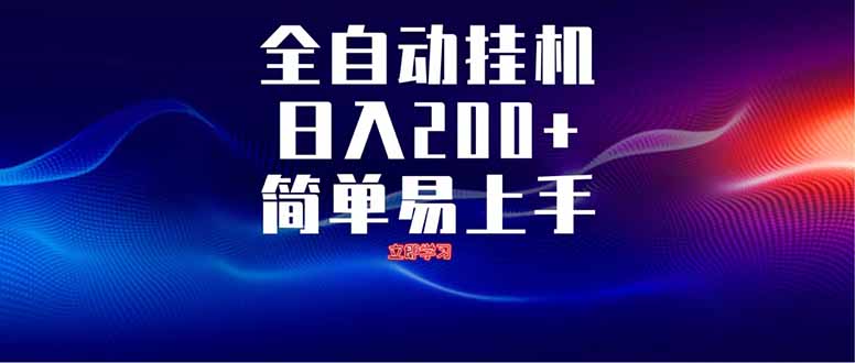 全自动脚本  无限多开 ，释放你的双手，单机日入200+-创客聚集地