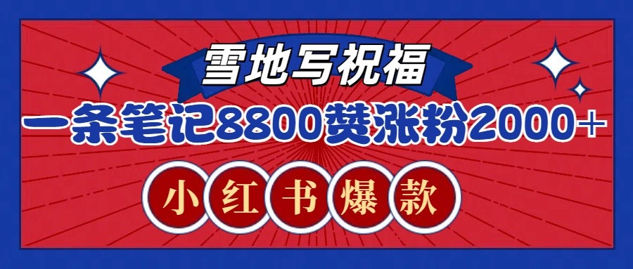 一条笔记8800+赞，涨粉2000+，火爆小红书的recraft雪地写祝福玩法(附提示词及工具)-创客聚集地