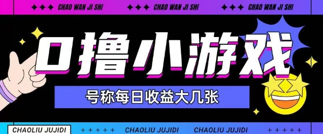 最新0撸小游戏玩法号称单日可撸150+特别适合新手小白-创客聚集地