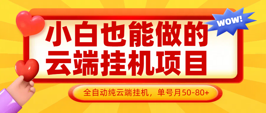 小白也能做的云端挂机项目无需操作，云端挂机，支持批量，单号月50-100，完全解放双手-创客聚集地
