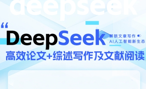 DeepSeek论文写作实战营-创客聚集地