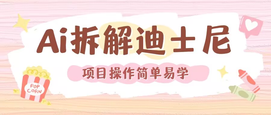 利用AI还原Disney电影经典画面视频制作-创客聚集地