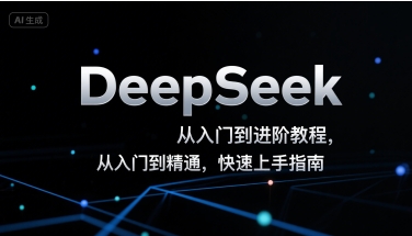 DeepSeek从入门到进阶教程，从入门到精通，快速上手指南-创客聚集地