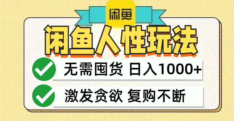 闲鱼轻资产变现，最快变现，最低成本，最高回报，当日轻松1000+-创客聚集地