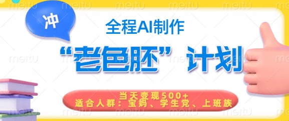短视频老色胚计划，5分钟一个原创，当天变现5张，全程AI-创客聚集地