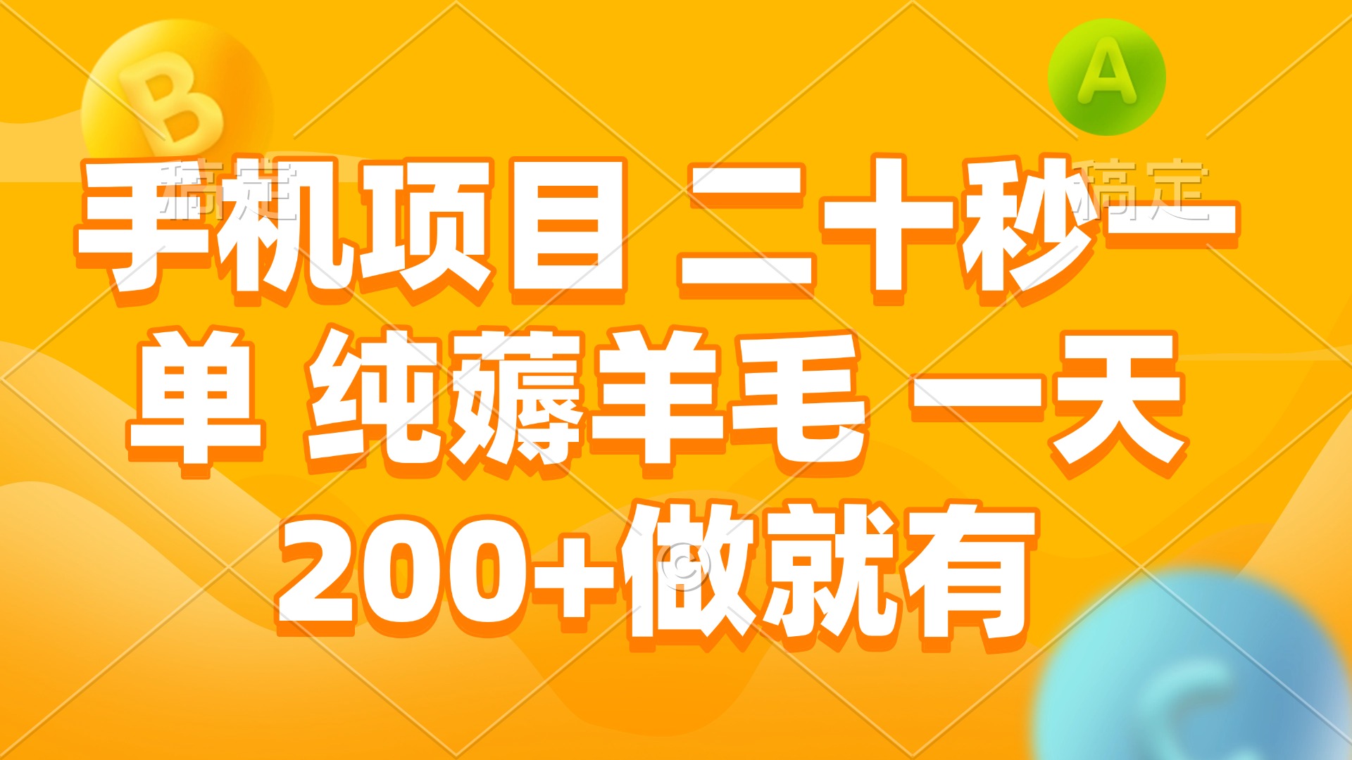 手机项目 二十秒一单 纯薅羊毛 一天200+做就有-创客聚集地