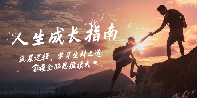 人生成长指南：底层逻辑、学习生财之道，掌握全脑思维模式-创客聚集地