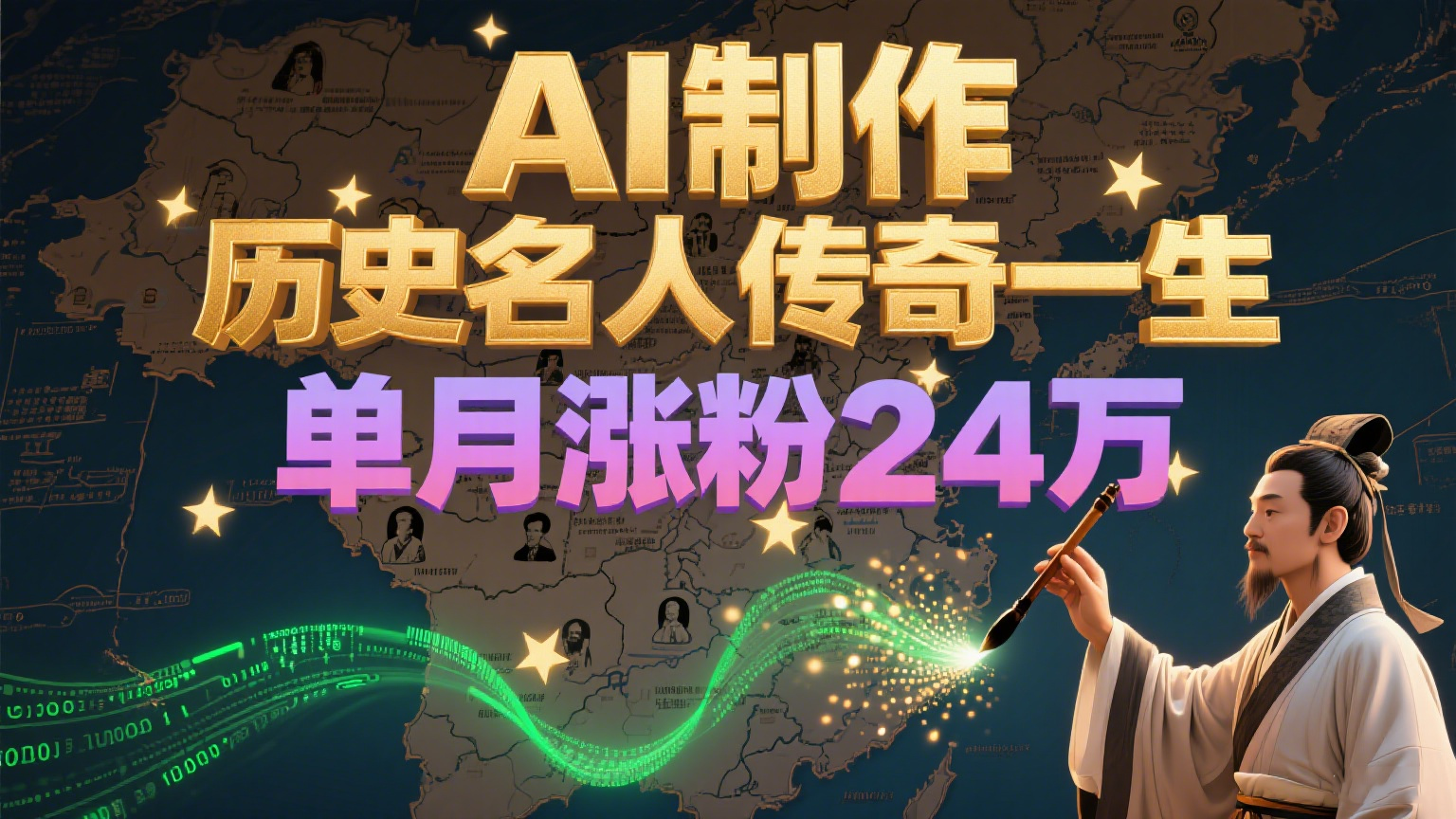 暴力起号！用AI制作历史名人传奇一生，单月涨粉24万，涨粉+变现赛道黑马来了-创客聚集地