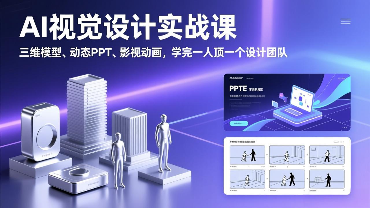 AI视觉设计实战课,三维模型、动态PPT、影视动画,学完一人顶一个设计团队-创客聚集地
