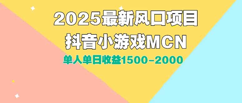 DY小游戏MCN广告2025最新打法单人单日收益1500-2000背靠大平台新手小白…-创客聚集地