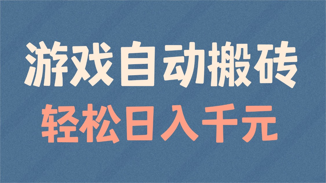 游戏自动搬砖，轻松日入1000+ 适合矩阵操作-创客聚集地
