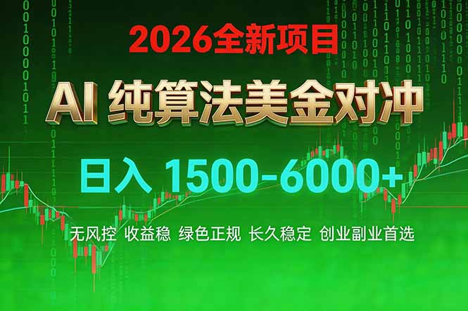 2026 全新美金对冲项目,不套平台赠金,不封号,纯算法对冲,日入 1500-6000+-创客聚集地