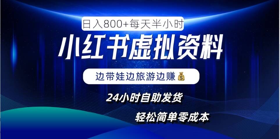 小红书虚拟资料项目，日入8张，简单易操作，24小时网盘自动发货，零成本，轻松玩赚副业-创客聚集地