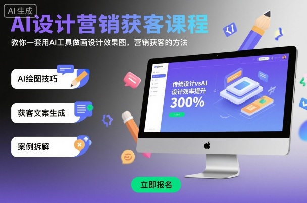 AI设计营销获客课程，教你一套用AI工具做画设计效果图，营销获客的方法-创客聚集地
