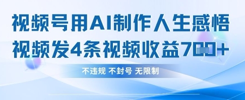 用AI做人生感悟视频，4条视频当天收益782-创客聚集地