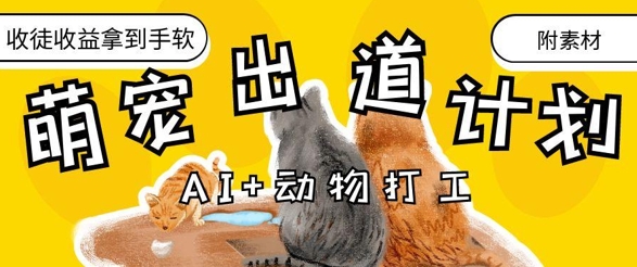 AI+动物打工，治愈系萌宠出道计划，收徒变现到手软-创客聚集地