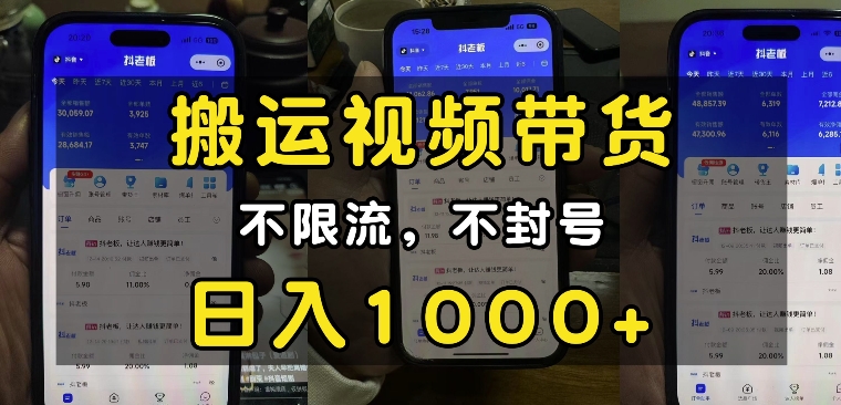 “小白必看”搬运视频带货玩法，不限流，不封号，纯自然流，日入1k-创客聚集地