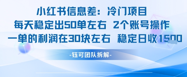 小红书信息差冷门项目一单利润30块每天稳定1.5k左右2个账号操作-创客聚集地