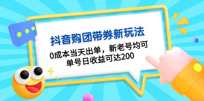 抖音购团带券0成本玩法：0成本当天出单，新老号均可，单号日收益可达200-创客聚集地