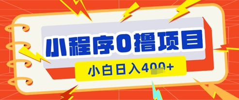 微信小程序小游戏0撸看广告挣收益，小白日入多张-创客聚集地