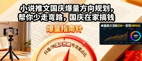 小说推文国庆爆量方向规划,帮你少走弯路,国庆在家搞钱-创客聚集地