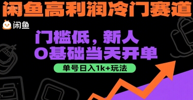 闲鱼高利润冷门赛道：门槛低，新人0基础当天开单，单号日入1k+玩法【揭秘】-创客聚集地