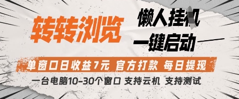 转转浏览挂G项目，单窗口日收益7元，每日提现，官方打款，支持测试【揭秘】-创客聚集地