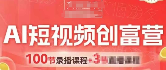 AI短视频创富营，AI+短视频，跑通视频带货，引爆门店获客-创客聚集地