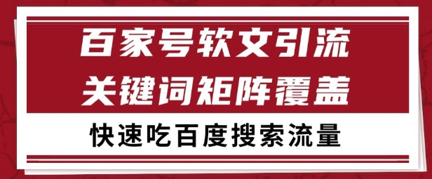 百家号矩阵软文引流 文章粉是非常精准的 吃百度SEO搜索流量长期且稳定【揭秘】-创客聚集地
