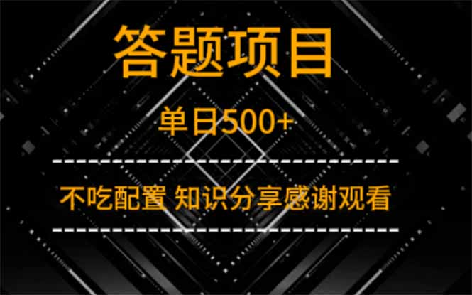 答题项目单日500+  知识分享感谢观看-创客聚集地