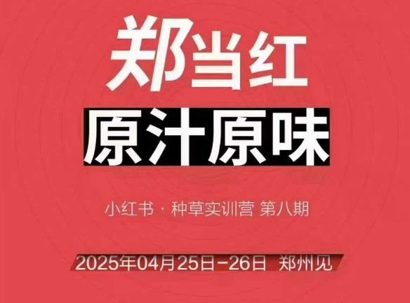 万牛会4月25-26号线下课，小红书郑州帮打法，让众多的小红书商家脱颖而出-创客聚集地