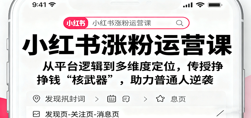小红书涨粉运营课：从平台逻辑到多维度定位，传授挣钱 “核武器”，助力普通人逆袭-创客聚集地